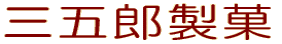 三五郎製菓